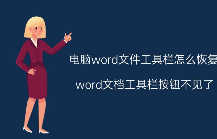 电脑word文件工具栏怎么恢复 word文档工具栏按钮不见了，怎么找回？